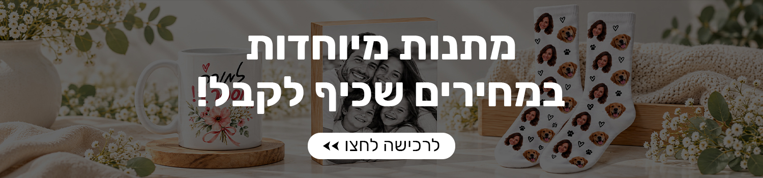 מתנות מיוחדות במחירים שכיף לקבל!